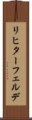リヒターフェルデ Scroll