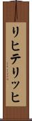 リヒテリッヒ Scroll