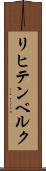 リヒテンベルク Scroll