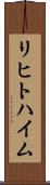 リヒトハイム Scroll
