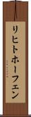 リヒトホーフェン Scroll