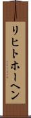 リヒトホーヘン Scroll