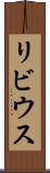 リビウス Scroll