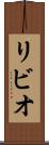 リビオ Scroll