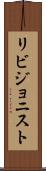 リビジョニスト Scroll