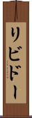 リビドー Scroll