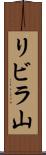 リビラ山 Scroll
