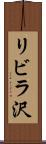 リビラ沢 Scroll