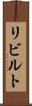 リビルト Scroll