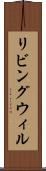 リビング・ウィル Scroll