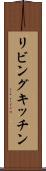 リビングキッチン Scroll