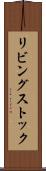 リビング・ストック Scroll