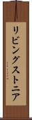 リビングストニア Scroll