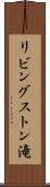 リビングストン滝 Scroll