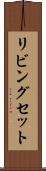 リビングセット Scroll