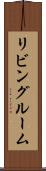 リビング・ルーム Scroll