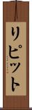 リピット Scroll