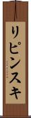 リピンスキ Scroll