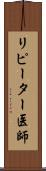 リピーター医師 Scroll