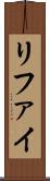 リファイ Scroll