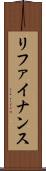 リファイナンス Scroll