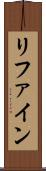 リファイン Scroll