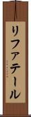 リファテール Scroll
