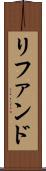 リファンド Scroll