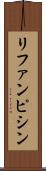 リファンピシン Scroll
