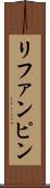 リファンピン Scroll