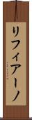 リフィアーノ Scroll