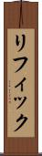 リフィック Scroll