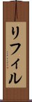 リフィル Scroll