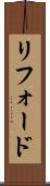 リフォード Scroll