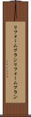 リフォームプラン Scroll