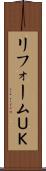 リフォームＵＫ Scroll
