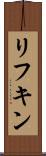 リフキン Scroll