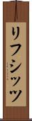 リフシッツ Scroll