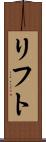 リフト Scroll