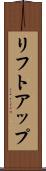 リフトアップ Scroll