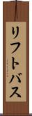 リフト・バス Scroll