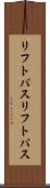 リフトバス Scroll