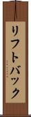 リフトバック Scroll
