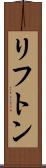 リフトン Scroll