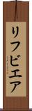 リフビエア Scroll