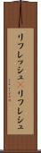 リフレッシュ(P) Scroll