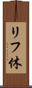 リフ休 Scroll