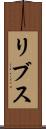 リブス Scroll