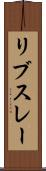 リブスレー Scroll