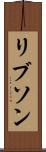 リブソン Scroll